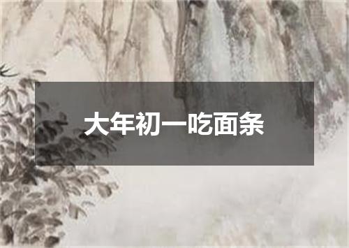 大年初一吃面条