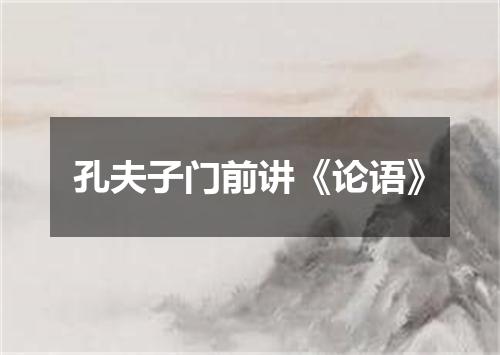 孔夫子门前讲《论语》