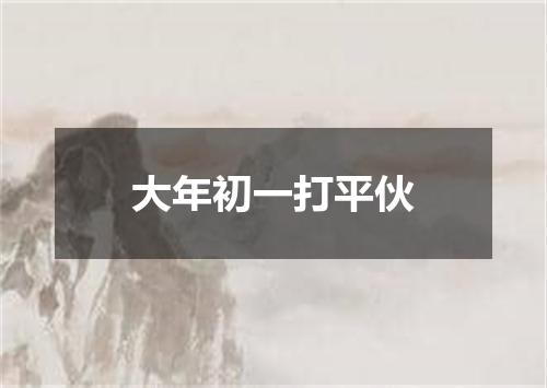 大年初一打平伙