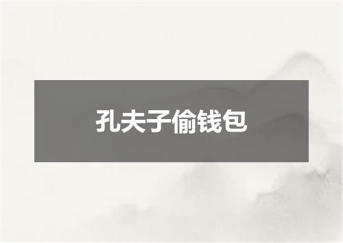 孔夫子偷钱包