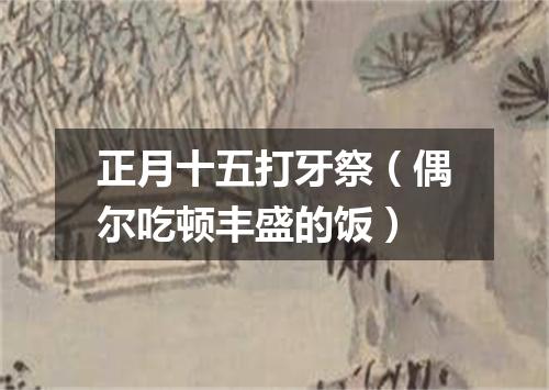 正月十五打牙祭（偶尔吃顿丰盛的饭）