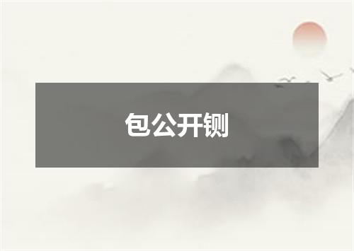 包公开铡