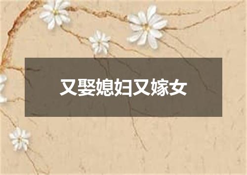 又娶媳妇又嫁女