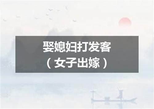 娶媳妇打发客（女子出嫁）