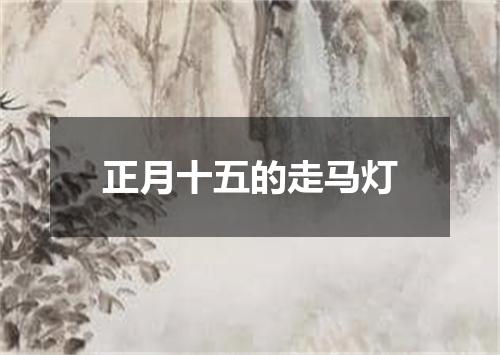 正月十五的走马灯