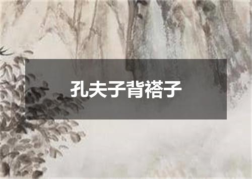 孔夫子背褡子