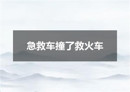 急救车撞了救火车