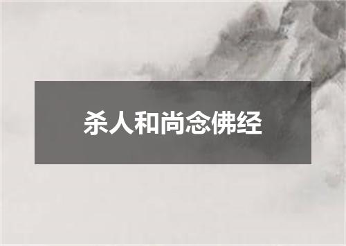 杀人和尚念佛经
