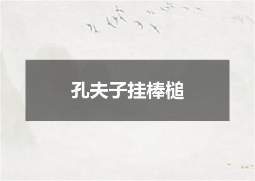孔夫子挂棒槌