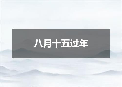 八月十五过年