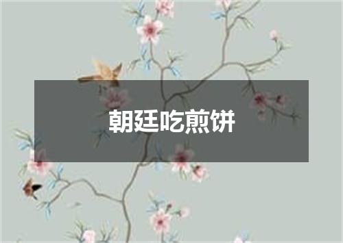 朝廷吃煎饼