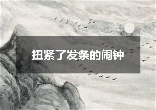 扭紧了发条的闹钟