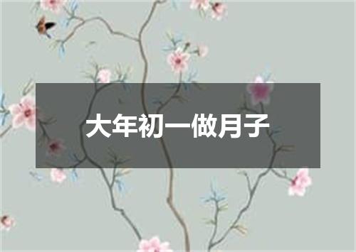 大年初一做月子