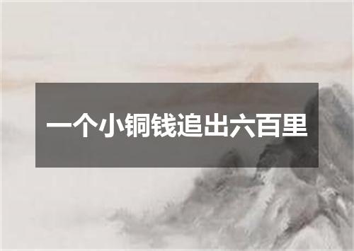 一个小铜钱追出六百里