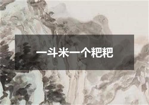 一斗米一个粑粑