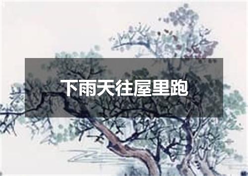 下雨天往屋里跑