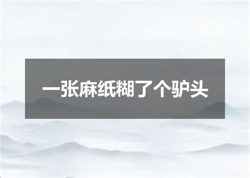 一张麻纸糊了个驴头