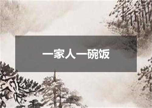 一家人一碗饭