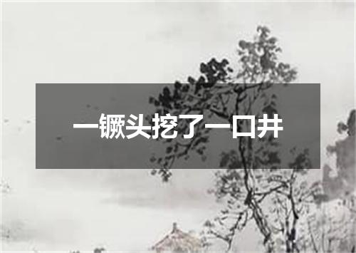 一镢头挖了一口井