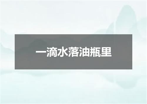 一滴水落油瓶里