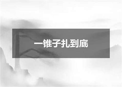 一锥子扎到底