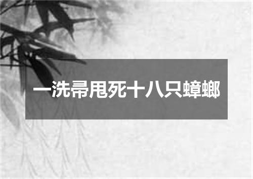 一洗帚甩死十八只蟑螂