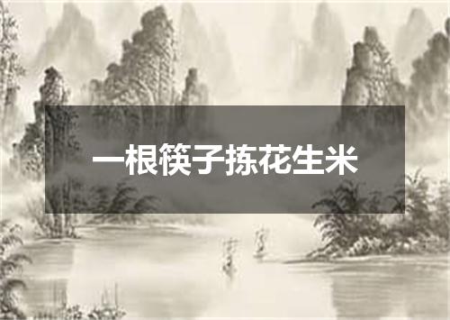 一根筷子拣花生米
