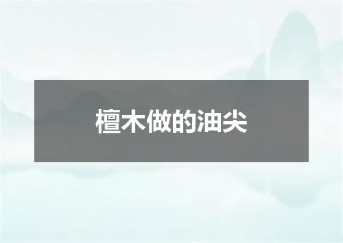檀木做的油尖