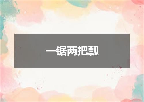 一锯两把瓢