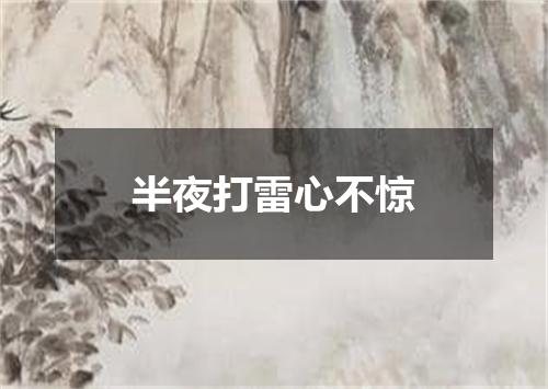 半夜打雷心不惊