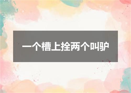 一个槽上拴两个叫驴
