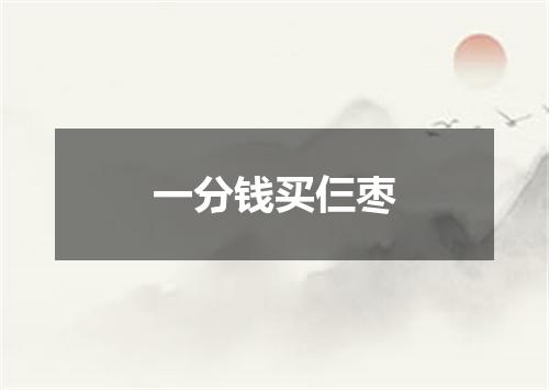 一分钱买仨枣