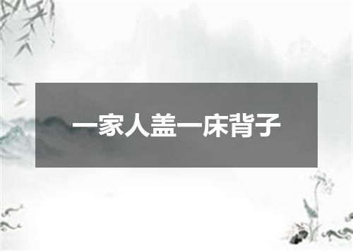 一家人盖一床背子