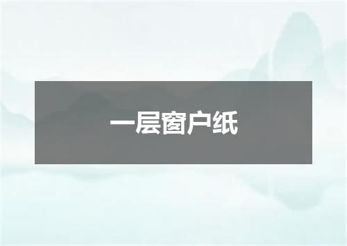 一层窗户纸