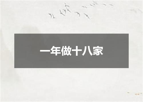 一年做十八家