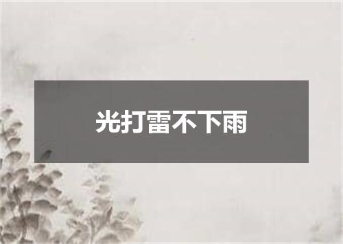 光打雷不下雨