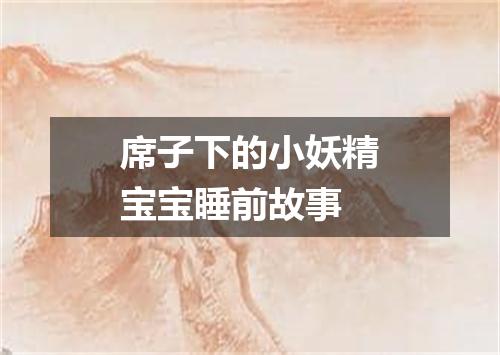 席子下的小妖精宝宝睡前故事