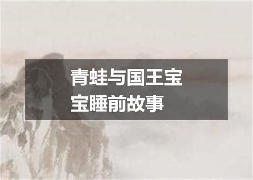 青蛙与国王宝宝睡前故事