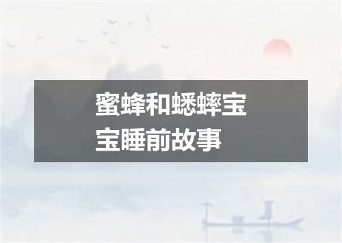 蜜蜂和蟋蟀宝宝睡前故事