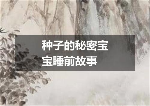 种子的秘密宝宝睡前故事