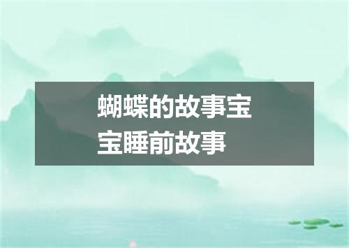 蝴蝶的故事宝宝睡前故事