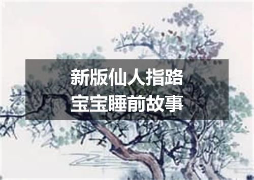 新版仙人指路宝宝睡前故事