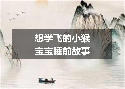 想学飞的小猴宝宝睡前故事