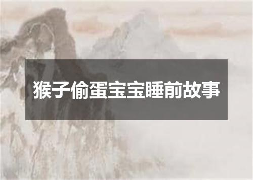 猴子偷蛋宝宝睡前故事