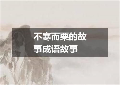 不寒而栗的故事成语故事