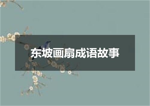 东坡画扇成语故事