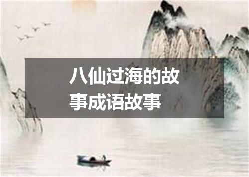 八仙过海的故事成语故事