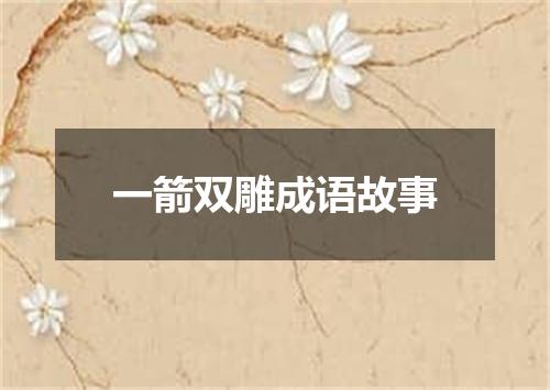 一箭双雕成语故事