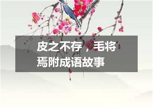 皮之不存，毛将焉附成语故事