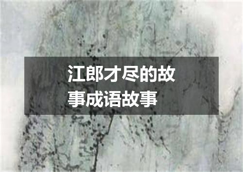 江郎才尽的故事成语故事